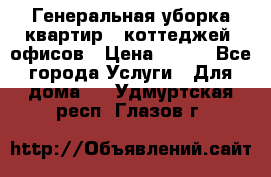 Генеральная уборка квартир , коттеджей, офисов › Цена ­ 600 - Все города Услуги » Для дома   . Удмуртская респ.,Глазов г.